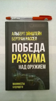 Эйнштейн, Рассел: Победа разума над оружием. Манифесты будущего