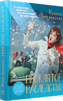 Иоанна Хмелевская: Проклятое наследство