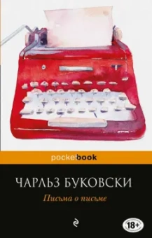 Чарльз Буковски: Письма о письме