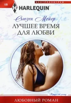 Сьюзен Мейер: Лучшее время для любви