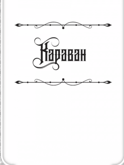Вильгельм Гауф: Все сказки Гауфа