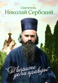 Святитель Николай Сербский (Велимирович): Творите дела правды. Проповеди