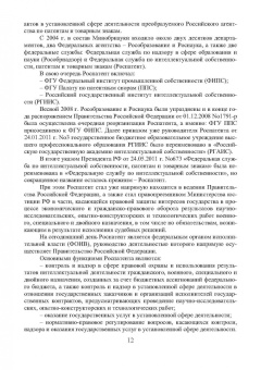 Лукаш, Чернышев, Сиваков: Правовое обеспечение интеллектуальной собственности. Учебное пособие