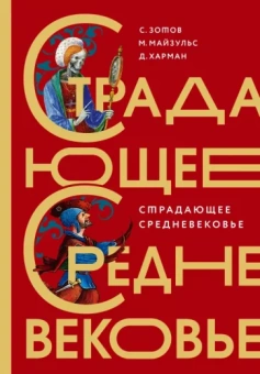 Зотов, Харман, Майзульс: Страдающее Средневековье. Подарочное издание