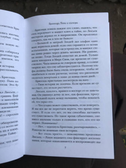 Тифен Сиовель: Брисеида. Тени и химеры
