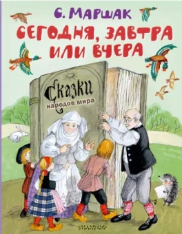 Самуил Маршак: Сегодня, завтра или вчера. Сказки народов мира