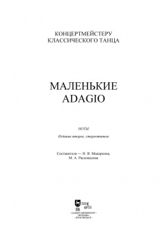 Концертмейстеру классического танца. Маленькие Adagio