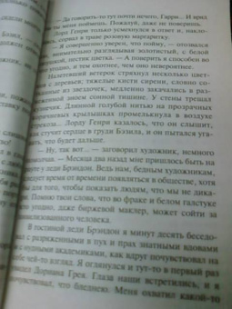 Оскар Уайльд: Портрет Дориана Грея