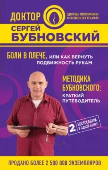 Сергей Бубновский: Боли в плече, или Как вернуть подвижность рукам. Методика Бубновского. Краткий путеводитель
