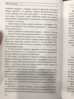Рина Хаустова: Caprichos. Дело об убийстве Распутина