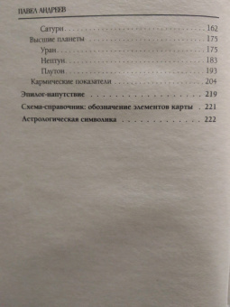 Павел Андреев: Астрология. Чтение натальной карты