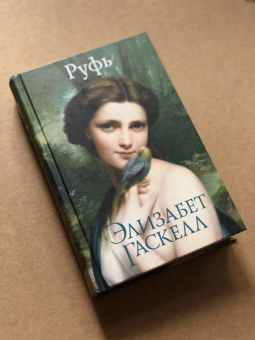 Элизабет Гаскелл: Руфь