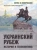 Наталия Нарочницкая: Украинский рубеж. История и геополитика
