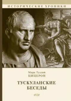 Марк Цицерон: Тускуланские беседы