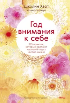 Джолин Харт: Год внимания к себе. 365 практик, которые сделают хороший отдых частью жизни