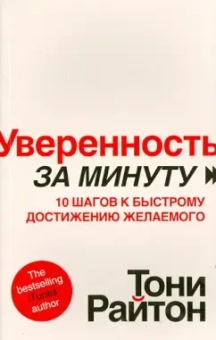 Тони Райтон: Уверенность за минуту. 10 шагов