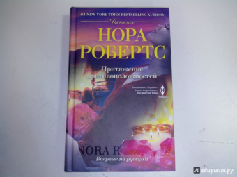 Нора Робертс: Притяжение противоположностей