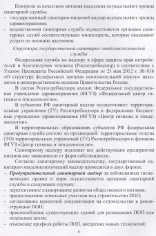 Линич, Сафонова: Санитария и гигиена питания. Учебное пособие. СПО