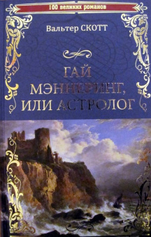 Вальтер Скотт: Гай Мэннеринг, или Астролог