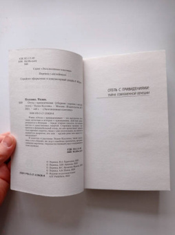 Уилки Коллинз: Отель с привидениями. Сборник