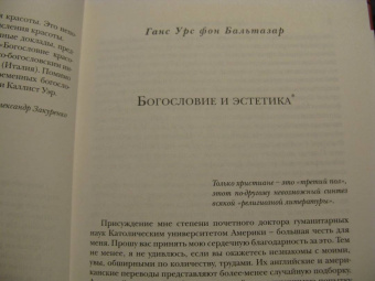 Бальтазар, Барт, Харт: Богословие красоты