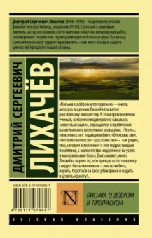 Дмитрий Лихачев: Письма о добром и прекрасном