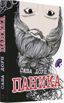 Саша Доун: Паника