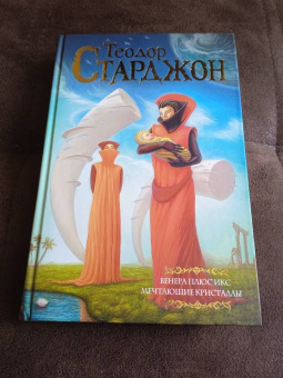 Теодор Старджон: Венера плюс икс. Мечтающие кристаллы