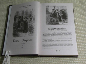 Александр Дюма: Бог располагает!