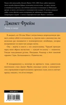 Дженет Фрейм: Лица в воде