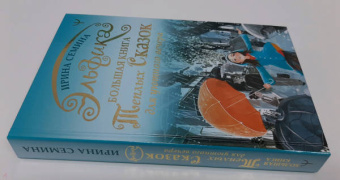 Ирина Семина: Эльфика. Большая книга теплых сказок для уютного вечера