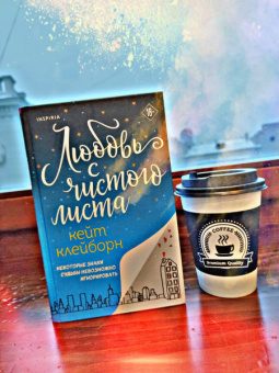 Кейт Клейборн: Любовь с чистого листа