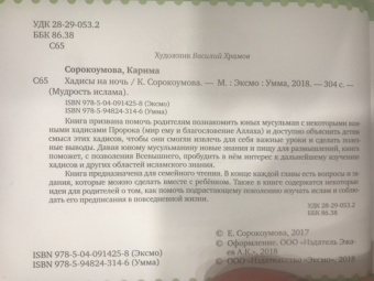 Екатерина Сорокоумова: Хадисы на ночь