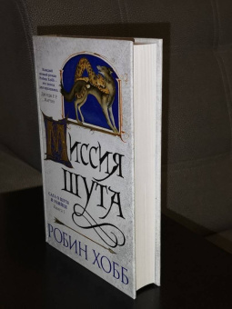 Робин Хобб: Сага о Шуте и Убийце. Книга 1. Миссия шута