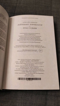 Сесил Форестер: Лейтенант Хорнблауэр. Рука судьбы