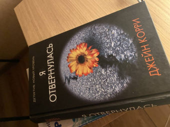Джейн Корри: Я отвернулась