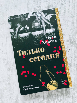 Нелл Хадсон: Только сегодня