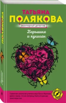 Татьяна Полякова: Барышня и хулиган