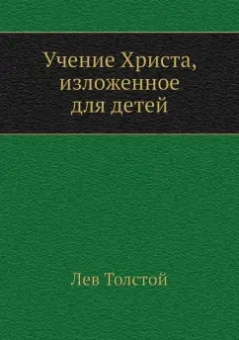 Лев Толстой: Учение Христа, изложенное для детей