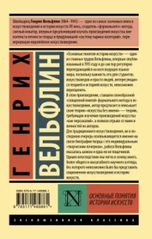 Генрих Вельфлин: Основные понятия истории искусств