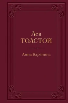 Лев Толстой: Анна Каренина