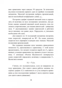 Нилов, Жилин, Рукин: Теория механизмов и машин. Курсовое проектирование. Учебное пособие