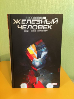 Брайан Бендис: Бесславный Железный Человек