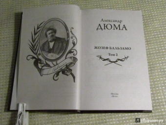 Александр Дюма: Жозеф Бальзамо. Том 2