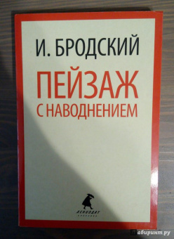 Иосиф Бродский: Пейзаж с наводнением. Стихотворения