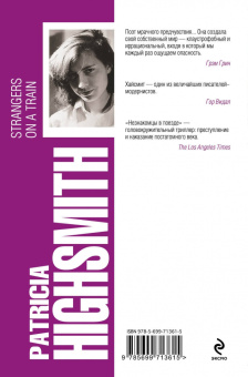 Патриция Хайсмит: Незнакомцы в поезде