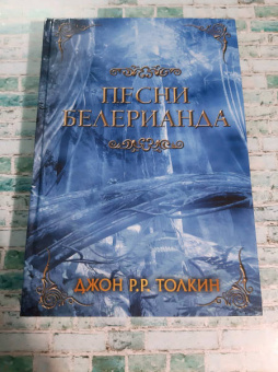 Толкин Джон Рональд Руэл: Песни Белерианда