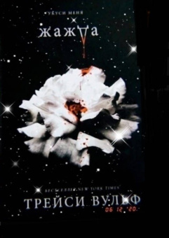 Трейси Вульф: Жажда