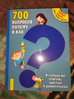 700 вопросов почему и как. И столько же ответов, простых и удивительных