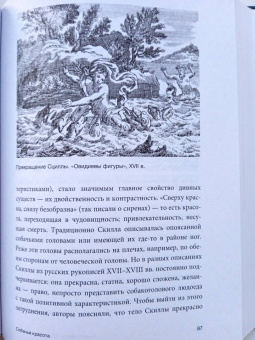 Ольга Кузнецова: Похищение чудовищ. Античность на Руси